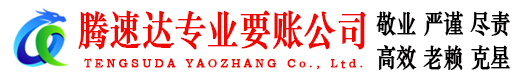 新罗腾速达讨债公司